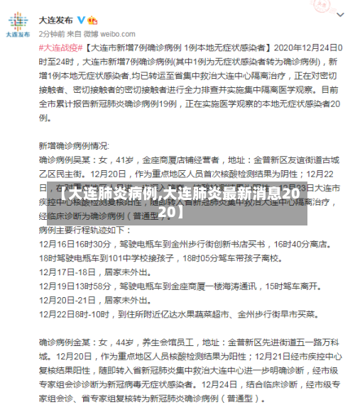 【大连肺炎病例,大连肺炎最新消息2020】