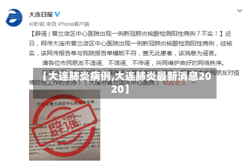 【大连肺炎病例,大连肺炎最新消息2020】-第2张图片