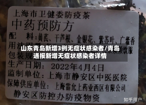山东青岛新增3例无症状感染者/青岛通报新增无症状感染者详情
