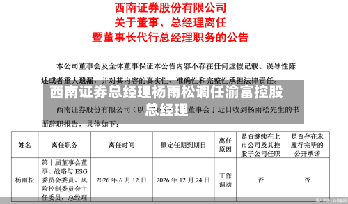 西南证券总经理杨雨松调任渝富控股总经理-第3张图片