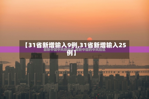 【31省新增输入9例,31省新增输入25例】-第2张图片