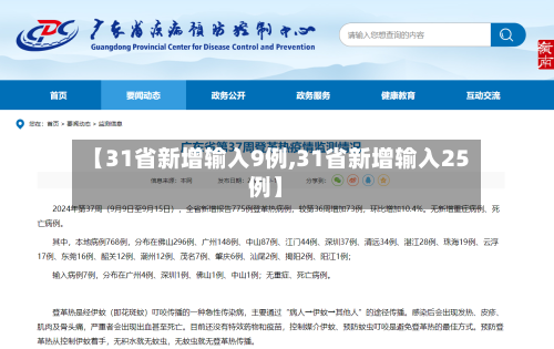【31省新增输入9例,31省新增输入25例】