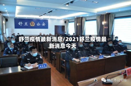 舒兰疫情最新消息/2021舒兰疫情最新消息今天-第2张图片