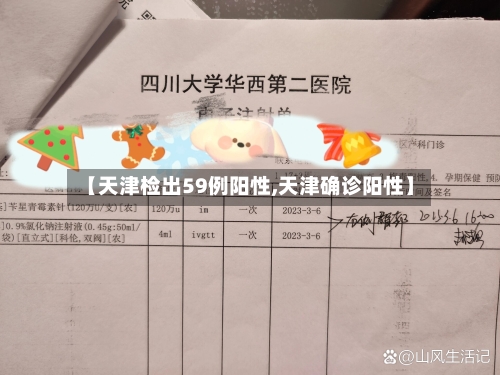 【天津检出59例阳性,天津确诊阳性】
