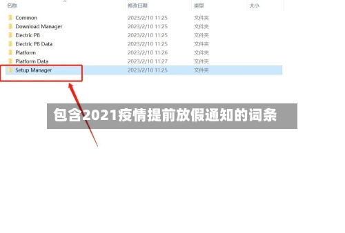 包含2021疫情提前放假通知的词条