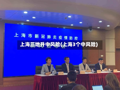 上海三地升中风险(上海3个中风险)-第2张图片