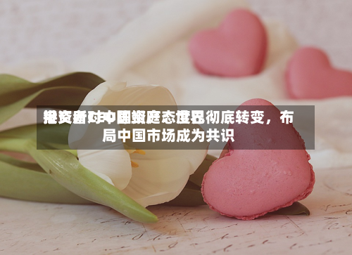 港交所CEO陈翊庭：世界投资者对中国资产态度已彻底转变，布局中国市场成为共识