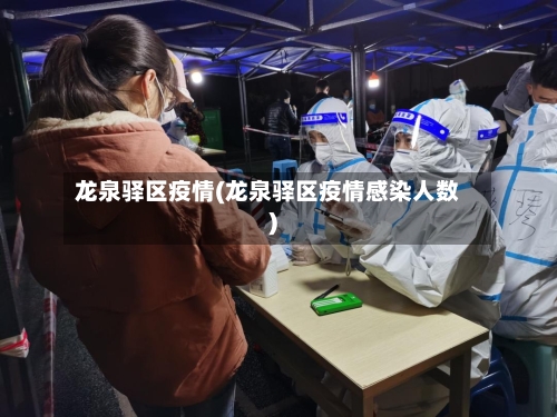 龙泉驿区疫情(龙泉驿区疫情感染人数)