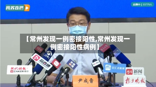 【常州发现一例密接阳性,常州发现一例密接阳性病例】-第3张图片