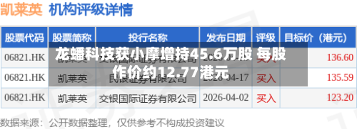 龙蟠科技获小摩增持45.6万股 每股作价约12.77港元