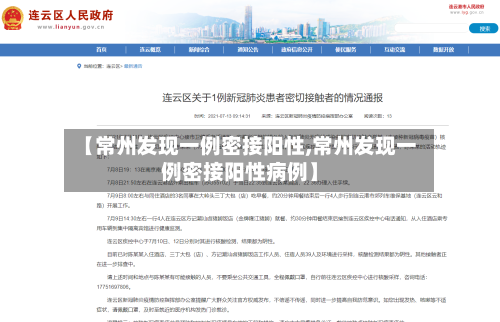 【常州发现一例密接阳性,常州发现一例密接阳性病例】
