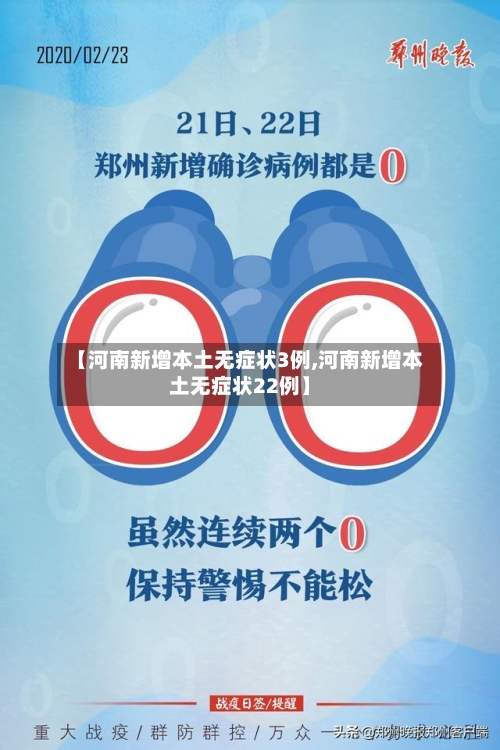【河南新增本土无症状3例,河南新增本土无症状22例】