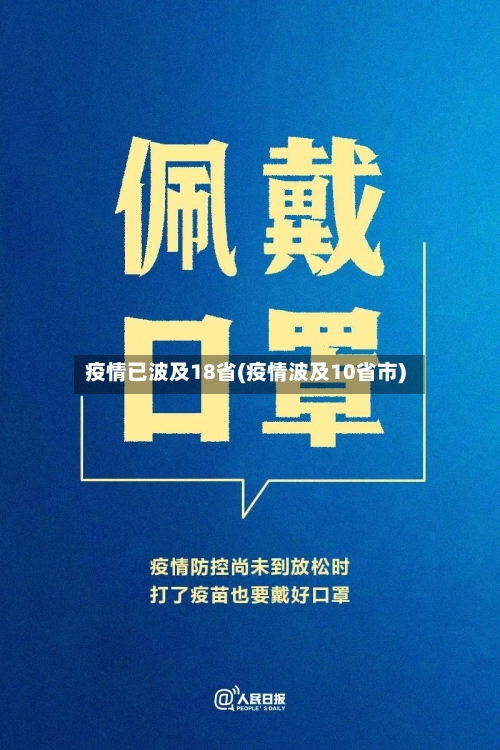 疫情已波及18省(疫情波及10省市)