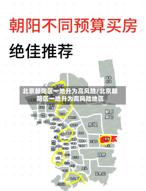 北京朝阳区一地升为高风险/北京朝阳区一地升为高风险地区