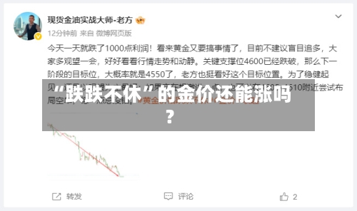 “跌跌不休”的金价还能涨吗？