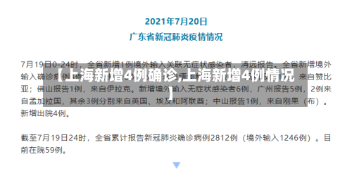 【上海新增4例确诊,上海新增4例情况】-第2张图片