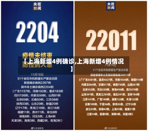 【上海新增4例确诊,上海新增4例情况】