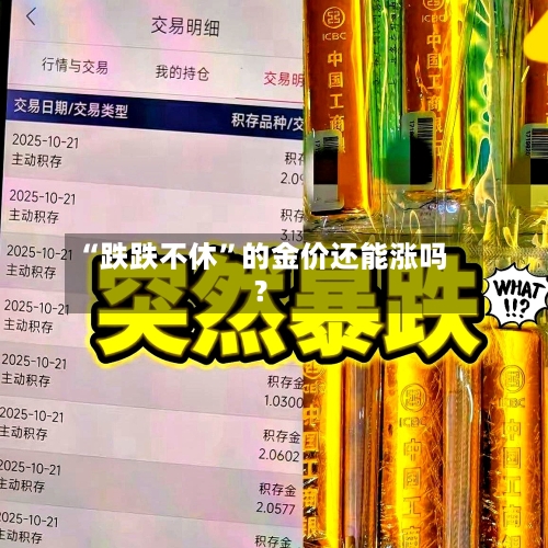 “跌跌不休”的金价还能涨吗？-第2张图片
