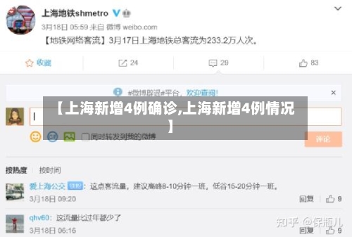 【上海新增4例确诊,上海新增4例情况】-第3张图片