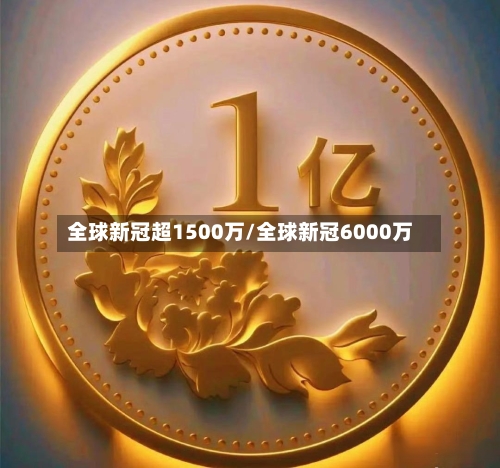 全球新冠超1500万/全球新冠6000万
