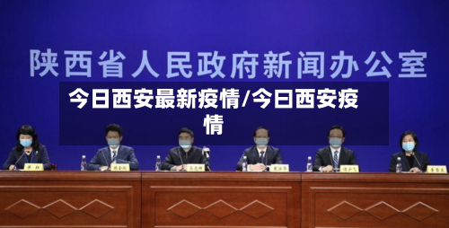 今日西安最新疫情/今曰西安疫情