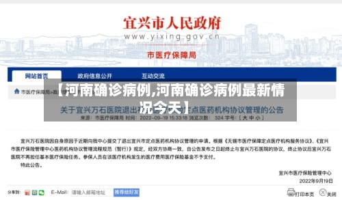 【河南确诊病例,河南确诊病例最新情况今天】