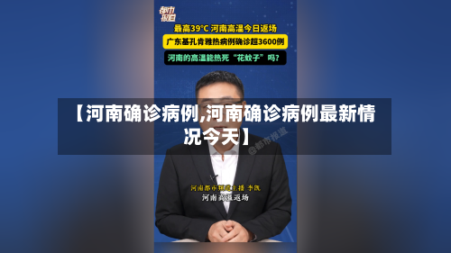 【河南确诊病例,河南确诊病例最新情况今天】-第2张图片