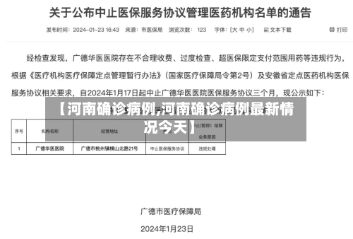 【河南确诊病例,河南确诊病例最新情况今天】-第3张图片