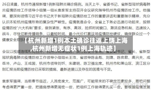 【杭州新增1例本土确诊往返上饶上海,杭州新增无症状1例上海轨迹】-第2张图片