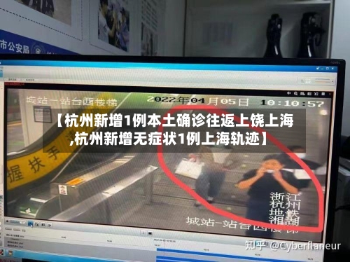 【杭州新增1例本土确诊往返上饶上海,杭州新增无症状1例上海轨迹】