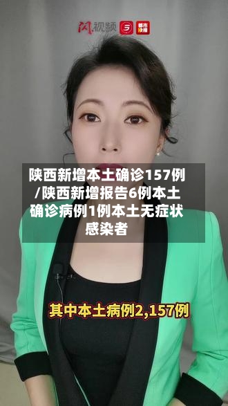 陕西新增本土确诊157例/陕西新增报告6例本土确诊病例1例本土无症状感染者-第3张图片