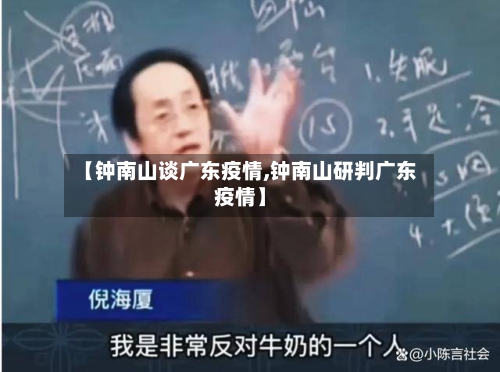 【钟南山谈广东疫情,钟南山研判广东疫情】-第2张图片