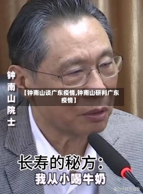 【钟南山谈广东疫情,钟南山研判广东疫情】