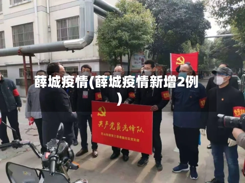薛城疫情(薛城疫情新增2例)-第3张图片