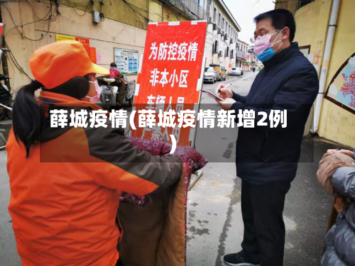 薛城疫情(薛城疫情新增2例)