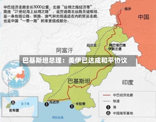 巴基斯坦总理：美伊已达成和平协议-第2张图片