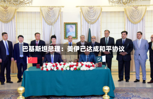 巴基斯坦总理：美伊已达成和平协议