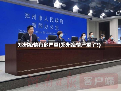 郑州疫情有多严重(郑州疫情严重了?)-第2张图片