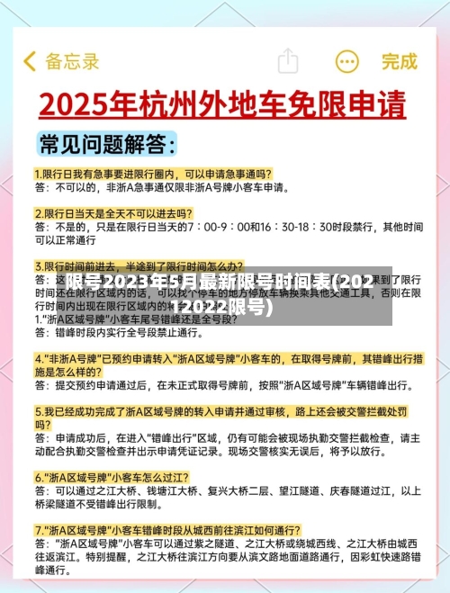 限号2023年5月最新限号时间表(20212022限号)-第2张图片