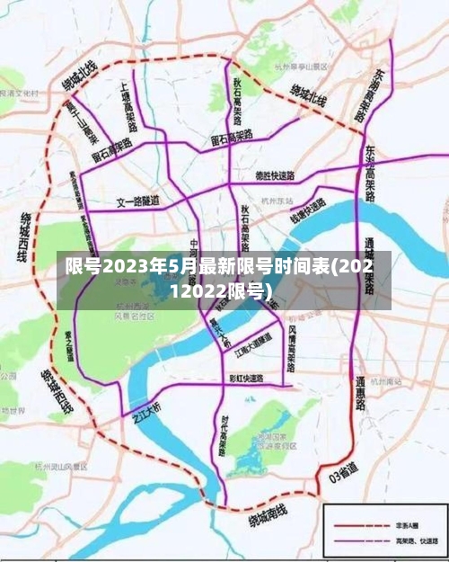 限号2023年5月最新限号时间表(20212022限号)