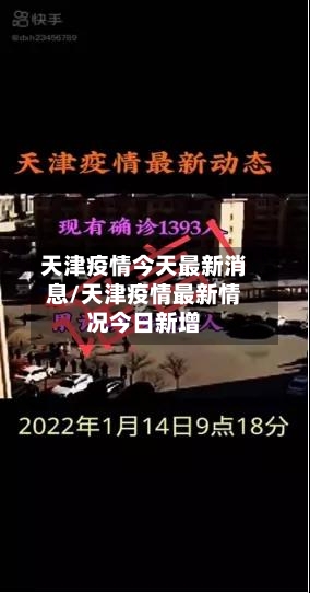 天津疫情今天最新消息/天津疫情最新情况今日新增-第2张图片