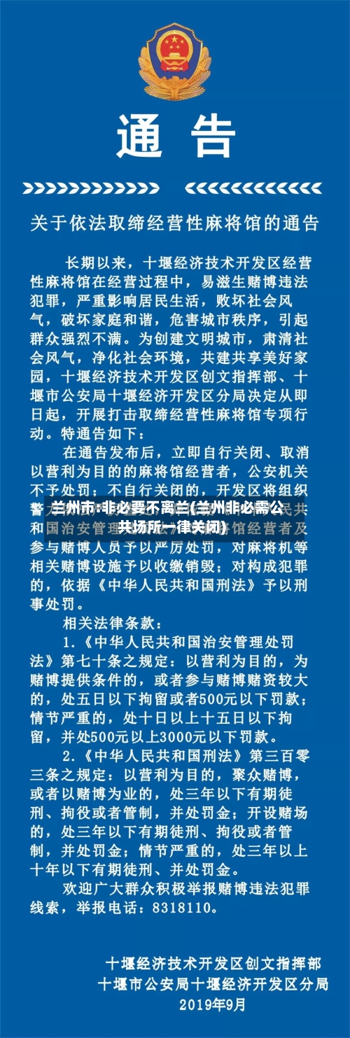 兰州市:非必要不离兰(兰州非必需公共场所一律关闭)