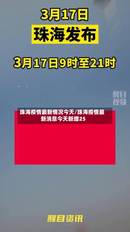 珠海疫情最新情况今天/珠海疫情最新消息今天新增25-第2张图片