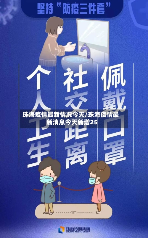 珠海疫情最新情况今天/珠海疫情最新消息今天新增25