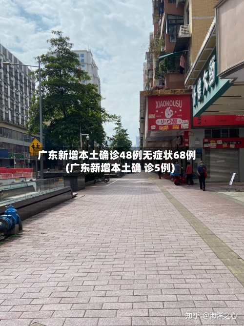 广东新增本土确诊48例无症状68例(广东新增本土确 诊5例)-第3张图片