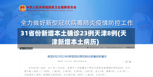 31省份新增本土确诊23例天津8例(天津新增本土病历)