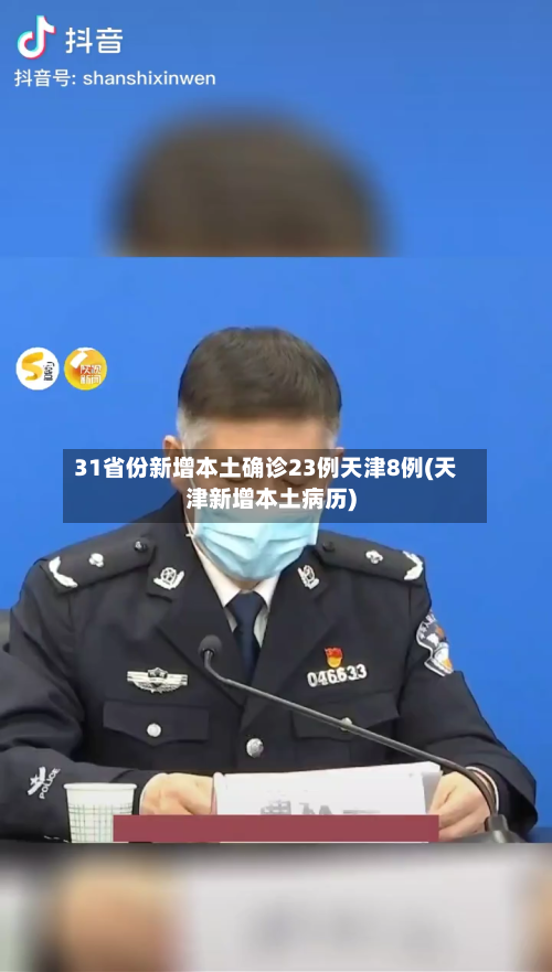 31省份新增本土确诊23例天津8例(天津新增本土病历)-第3张图片