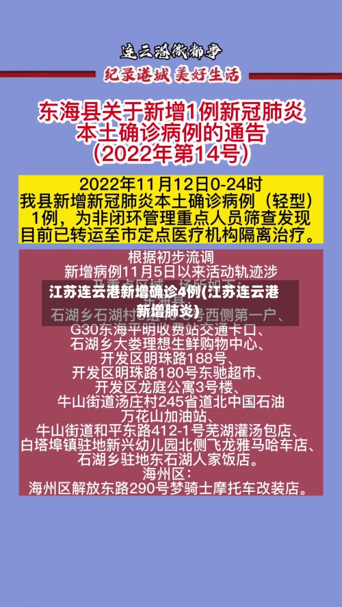 江苏连云港新增确诊4例(江苏连云港新增肺炎)
