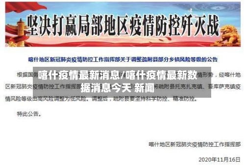 喀什疫情最新消息/喀什疫情最新数据消息今天 新闻