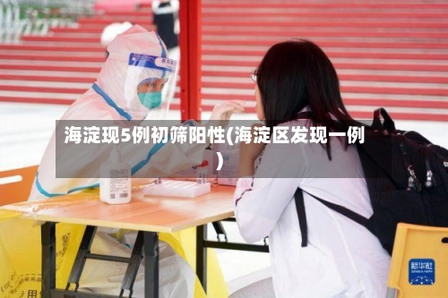 海淀现5例初筛阳性(海淀区发现一例)-第2张图片